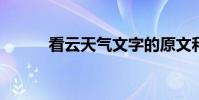 看云天氣文字的原文和段落分析