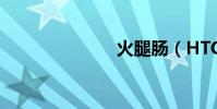 火腿腸(HTC)