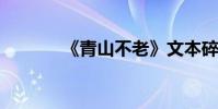 《青山不老》文本碎片化賞析