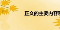 正文的主要內容和原文