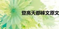 登高天都峰文原文及賞析