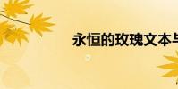 永恒的玫瑰文本與欣賞