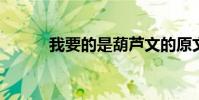 我要的是葫蘆文的原文及其欣賞