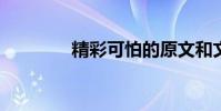 精彩可怕的原文和文本賞析