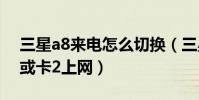 三星a8來電怎么切換(三星A8如何切換卡1或卡2上網)