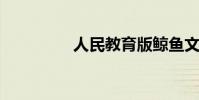 人民教育版鯨魚文字原創