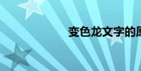 變色龍文字的原文
