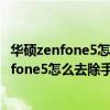 華碩zenfone5怎么去除手機鎖屏上的時間跟日期（華碩zenfone5怎么去除手機鎖屏上的時間跟日期）