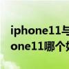 iphone11與小米11屏幕對比（小米11和iphone11哪個好）