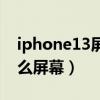 iphone13屏幕傷眼辟謠（iPhone13采用什么屏幕）
