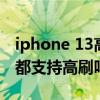iphone 13高刷可以關閉么（iPhone13系列都支持高刷嗎）
