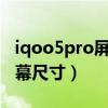 iqoo5pro屏幕分辨率是多少（iqooz5Pro屏幕尺寸）