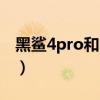 黑鯊4pro和iqoo3重量（黑鯊4Pro機身重量）