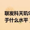 聯發科天璣900相當于什么水平（天璣900處于什么水平）