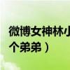 微博女神林小宅什么家世（家里有三個姐姐一個弟弟）