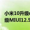 小米10升級miui12.5續航怎么樣（小米10升級MIUI12.5體驗怎么樣）
