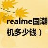realme國潮錦鯉手機多少錢（realme錦鯉手機多少錢）