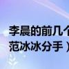 李晨的前幾個女朋友叫什么（李晨為什么要與范冰冰分手）