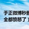 于正微博秒刪文章是什么（網友扒出秒刪內容全都憤怒了）