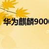 華為麒麟9000l跑分（麒麟9000L參數規格）