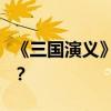 《三國演義》中心思想引入的創作背景是什么？