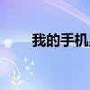 我的手機里的人是誰（我的手機里）