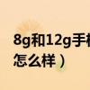 8g和12g手機差距大嗎（驍龍8Gen15G網絡怎么樣）