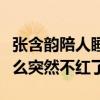 張含韻陪人睡覺照片是怎么回事（她當初為什么突然不紅了）