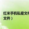 紅米手機私密文件如何取消加密（紅米3s怎樣才能找到私密文件）