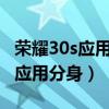 榮耀30s應用分身怎么設置（榮耀50怎樣設置應用分身）