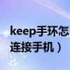 keep手環怎么連接手機鬧鐘（keep手環怎么連接手機）