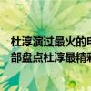 杜淳演過最火的電視劇有哪些（杜淳的電視劇主演都有哪幾部盤點杜淳最精彩的影視作品）