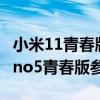 小米11青春版和opporeno5續航（OPPOReno5青春版參數配置）