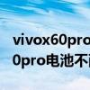 vivox60pro電池圖標怎么調大更換（vivox60pro電池不耐用怎么辦）