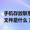 手機存放聯系人的文件叫什么（手機聯系人的文件是什么）