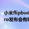 小米flipbudspro發布時間（小米FlipBudsPro發布會有哪些看點）