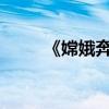 《嫦娥奔月》原文江蘇教育出版社