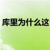 庫里為什么這么厲害（庫里為什么這么厲害）