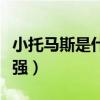 小托馬斯是什么隊伍的（小托馬斯為什么這么強）