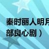 秦時麗人明月心電視劇怎么樣（很尊重歷史是部良心劇）