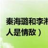 秦海璐和李湘怎么回事（網曝秦海璐和李湘二人是情敵）