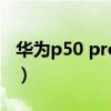 華為p50 pro防水性能演示（華為P50防水嗎）
