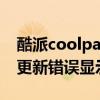 酷派coolpad8013不開機怎么辦（酷派手機更新錯誤顯示無命令）