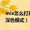 mix怎么打開深色模式（小米mix4怎么設置深色模式）
