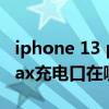 iphone 13 pro max充電（iPhone13Promax充電口在哪）