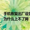 手機恢復出廠設置怎么上不了網了（手機恢復出廠設置之后為什么上不了網）