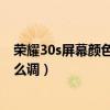 榮耀30s屏幕顏色變黑白怎么調（榮耀60屏幕顏色變黑白怎么調）