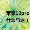 蘋果12promax線性馬達（小米12Pro采用什么馬達）