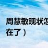 周慧敏現狀怎樣（周慧敏曾經的顏值為什么不在了）