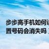 步步高手機如何設置恢復出廠模式（步步高手機恢復出廠設置號碼會消失嗎）
